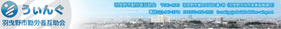 ういんぐ 羽曳野市勤労者互助会